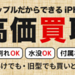 iPhone買取、iPad買取ならスマップル香川高松店へ！