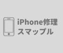 iPhone修理の店スマップル香川高松店、何をやってるのかご紹介！